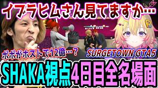 【Day4】SURGE Town GTA5 "4日目"ほぼ全ネタ＆交流シーンまとめ【SHAKA視点/長編ダイジェスト】
