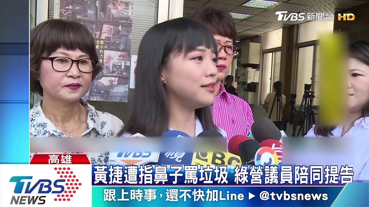 黃捷遭指鼻子罵垃圾 綠營議員陪同提告