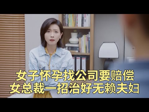 , title : '【最新電影】女子想靠懷孕得到公司補償，帶著無賴丈夫大鬧公司，沒想到女總裁一招治好她'