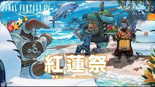 【FF14】紅蓮祭2026 イベント配信！新規さん＆初見さん大歓迎　〜 マナDCハデス鯖 〜【FINAL FANTASY XIV】