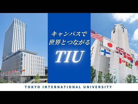 キャンパスで世界とつながるTIU