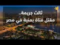 مقتل فتاه يمنيه في مصر