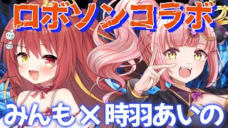 【初コラボ】最強ロボソンコラボ歌枠❤️‍🔥 #あいんも みんもちゃん大好き！【 karaoke / vtuber 】