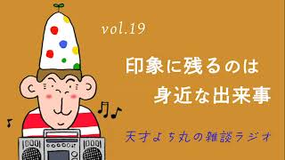天才よち丸の雑談ラジオ/vol.19　印象に残るのは身近な出来事
