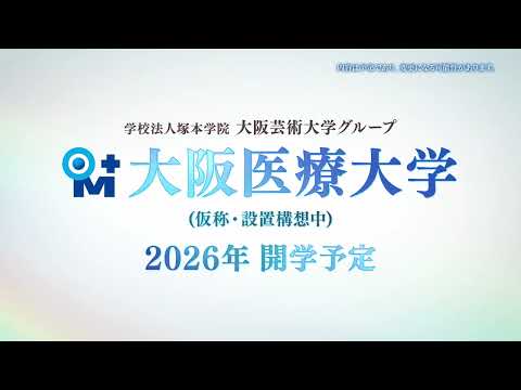 大阪医療大学（仮称・設置構想中）　ティザー篇　３０秒
