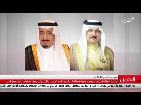البحرين مركز الأخبار جلالة الملك المفدى يبعث برقية تهنئة إلى أخيه خادم الحرمين الشريفين 12 08 2019