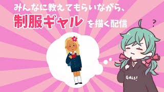 みんなに教えてもらいながら制服ギャルを描く配信
