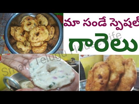 మినప గారెలు హోటల్ స్టైల్ లో రావాలంటే ఈ టిప్స్ పాటించండి | Minapa Garelu In Telugu | Medu Vada Recipe Video