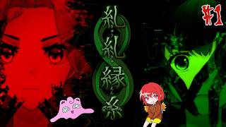 【糺糺縁糸】ホラゲの時間じゃあ！#1