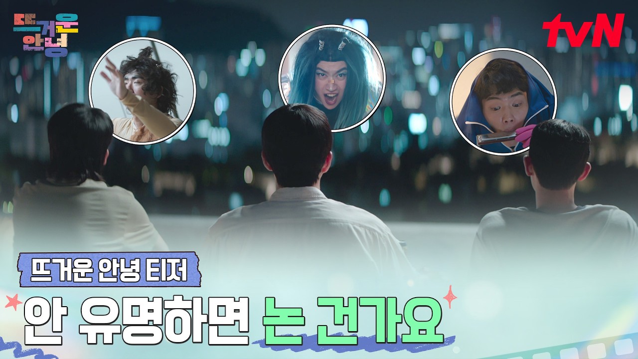 [뜨거운 안녕 티저] 남들은 다 아니라 해도, 좋아해서 포기할 수 없다면! 끝까지 해보자 청춘!❤️‍🔥👋