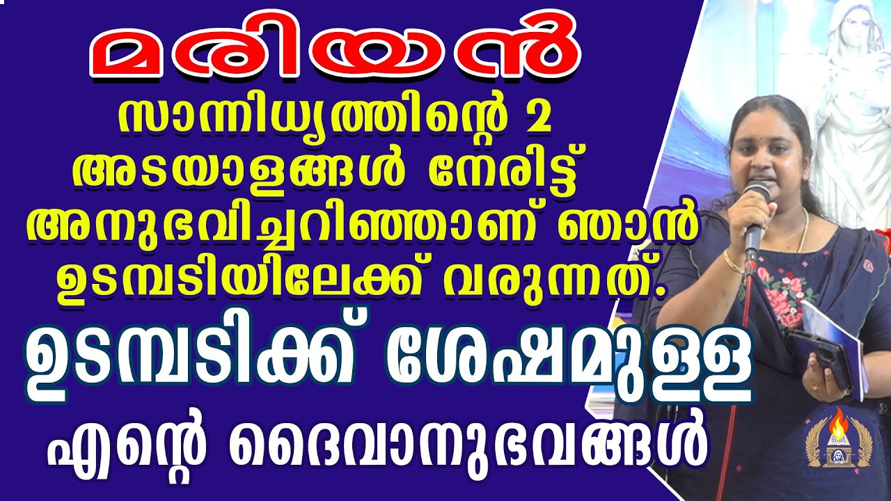 മരിയൻ സാന്നിധ്യത്തിന്റെ രണ്ട് അടയാളങ്ങൾ നേരിട്ട് അനുഭവിച്ചറിഞ്ഞാണ് ഞാൻ ഉടമ്പടിയിലേക്ക് വരുന്നത്