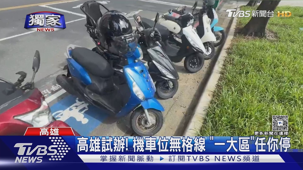 影音/ 高雄試辦!機車位一大區、沒有格線 網憂:更易喬位刮傷