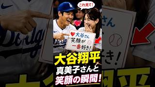 大谷翔平が爆笑…真美子さんに見せた「あの看板」の正体とは？😂