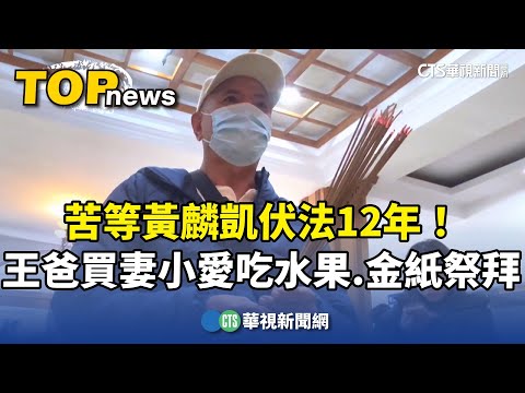 苦等黃麟凱伏法12年！　王爸買妻小愛吃水果.金紙祭拜