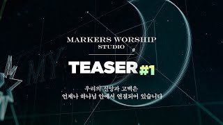 MARKERS WORSHIP STUDIO 'MY GOD IS'  [Teaser]