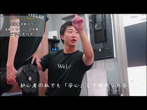 WeLux パーソナルジム つくば研究学園店の動画