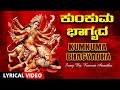 ಕುಂಕುಮ ಭಾಗ್ಯದ Kumkuma Bhagyadha Lyrical Video Song Kumari Amrutha Kannada Bh