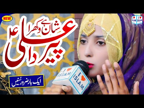 Shan hai Wakhra Peer Ali da | Amina Qadriya | Manqabat Mola Ali | Naat | Naat Sharif | i Love islam
