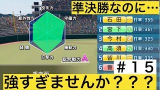 【パワプロ2019】最強の敵現る！大ピンチ！？【栄冠ナイン実況　春栄高校編＃１５】