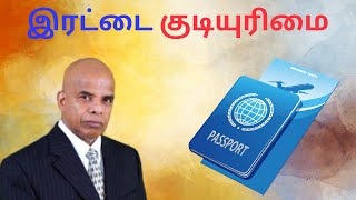 இரட்டை குடியுரிமை | dual citizenship | Samy Appadurai | சாமி அப்பாதுரை
