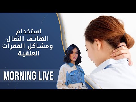 شاهد بالفيديو.. استخدام الهاتف النقال ومشاكل الفقرات العنقية - م2 Morning Live - الحلقة ٧٠