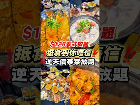 香港美食｜黃大仙驚現 $128 逆市價泰菜放題！90分鐘原條烤魚/雞煲/沙爹串燒無限追加！全場啤酒汽水任飲！｜香港探店/大胃王/平民美食/泰撚勁
