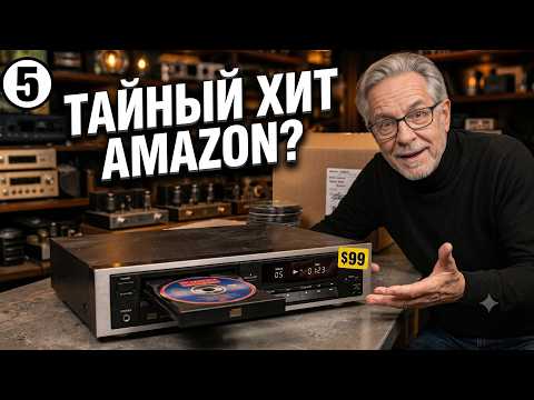 Эти Дешёвые CD-Плееры Скрывают От Нас, Но Их Тайно Скупают Аудиофилы
