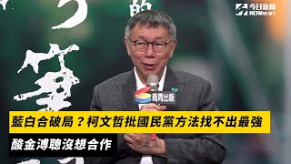 [討論] 柯文哲不是有出來酸金嗎?