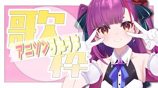 《 定期歌枠 / KARAOKE 》アニソンを歌いたい！《 焔魔るり/ライブユニオン 》
