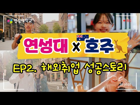 연성대 X 호주 Ep2.해외취업 성공스토리 ｜연성대학교 Yeonsung University YouTube Thumbnail
