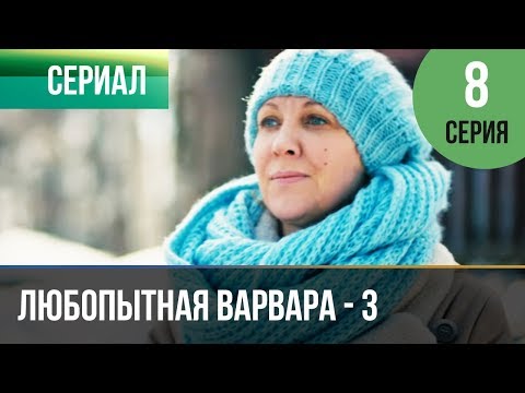 ▶️ Любопытная Варвара - 3 сезон 8 серия - Детектив | Фильмы и сериалы