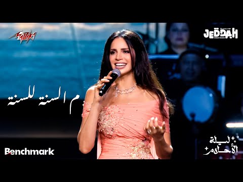 Amal Maher - Mesana Lel Sana | امال ماهر - م السنة للسنة | حفل ليلة الأحلام جده - 2024