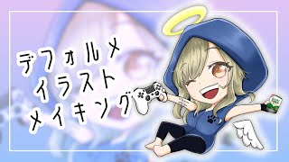 【イラストメイキング】デフォルメキャラ依頼編🖊雑談しながらのんびりタイムラプス💭