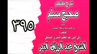 395 - شرح مختصرصحيح مسلم(باب: تصريف الله القلوب كيف شاء‎‎)الشيخ عبدالرزاق بدر image