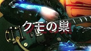 * クモの巣 * song by Yuck Bee ギター弾き語り＠エ