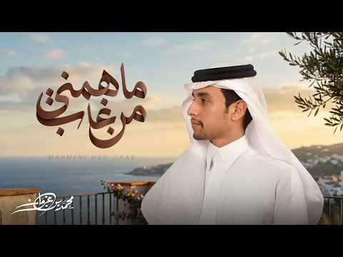 محمد بن غرمان - ماهمني من غاب ( حصرياً ) 2026