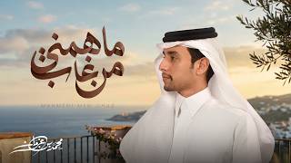 كلمات اغنية ماهمني من غاب محمد بن غرمان