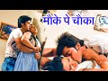 Kajal Raghwani Bset Scene अयाज खान ने काजल को मौका देख�