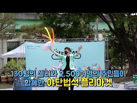 청도군 제3회 &#39;야단법석&#39; 플리마켓!