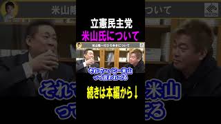 【ホリエモン】立憲民主党の米山氏がヤバイ#shots#ホリエモン#米山隆一 #リハック#西田亮介