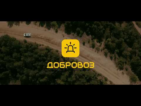 Добровоз - услуги эвакуатора video thumbnail