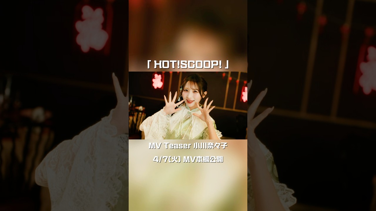 【MV Teaser 小川奈々子】4/7(火) MV公開🐼🏮CANDY TUNE New Music Video『HOT!SCOOP! 』 #CANDYTUNE #きゃんちゅー