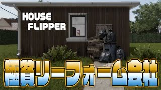 極貧リフォーム会社に喝！！！【House Flipper】