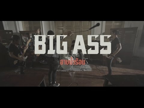 คอร์ดเพลง อาบน้ำร้อน - BIG ASS (Hormones วัยว้าวุ่น Season2) | Popasia