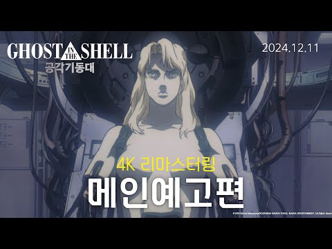 [레전드 J애니 리마스터링展] 공각기동대 예고편