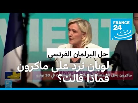 "نحن على استعداد".. رد فعل فوري من لوبان لماكرون بعد دعوته لحل البرلمان الفرنسي