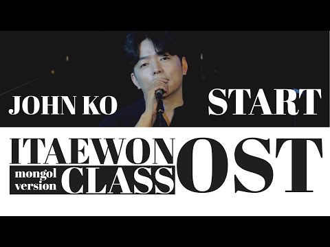 JOHN KO - Start over [ITAEWON CLASS OST] - I'M FREE TALK CONCERT