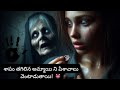 శాపం తగిలిన అమ్మాయి ని పిశాచాలు వెంట�