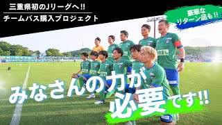 クラウドファンディングプロジェクト：Jリーグへ、サポーターと選手の夢を乗せて走れ～チームバス購入プロジェクト～