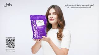 أملاح المغنيسيوم للاستحمام برائحة اللافندر من لولي...